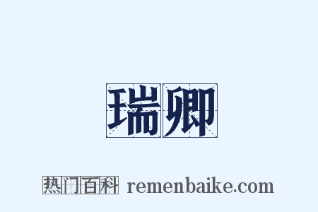 瑞卿是什么意思的图片